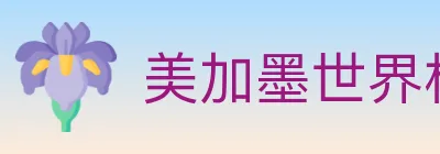 美加墨世界杯玩法下载 Logo